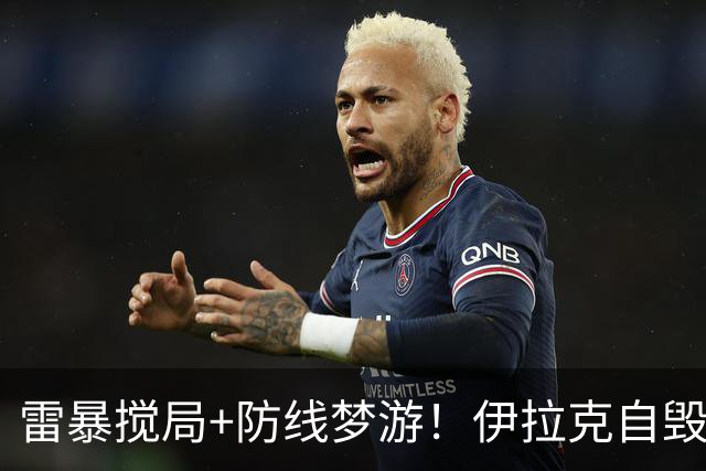 雷暴搅局+防线梦游！伊拉克自毁前程 时隔40年交足学费